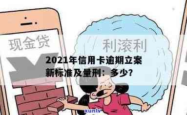 2021年信用卡逾期立案新标准：逾期量刑与立案金额变化