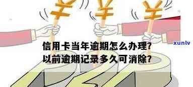 信用卡2019年逾期到现在：逾期多久能消除？2020年及以前逾期的影响如何？