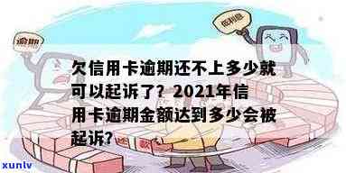 信用卡还款日逾期多少会被起诉？20202021年信用卡欠款逾期多少会被起诉？