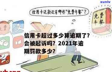 信用卡还款日逾期多少会被起诉？20202021年信用卡欠款逾期多少会被起诉？