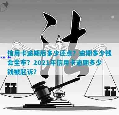 信用卡还款日逾期多少会被起诉？20202021年信用卡欠款逾期多少会被起诉？