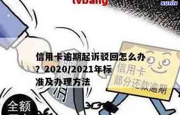 信用卡还款日逾期多少会被起诉？20202021年信用卡欠款逾期多少会被起诉？