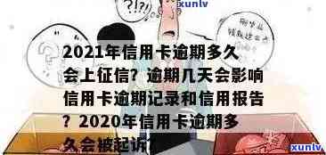 还信用卡多少天算逾期？最新规定及影响记录解答