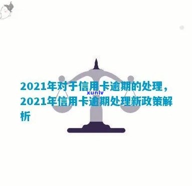 2021年对于信用卡逾期的处理：最新政策与处理情况