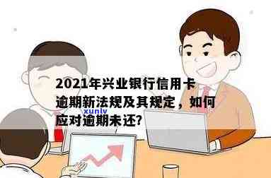 兴业信用卡逾期处理及2021新法规：我该如何应对？