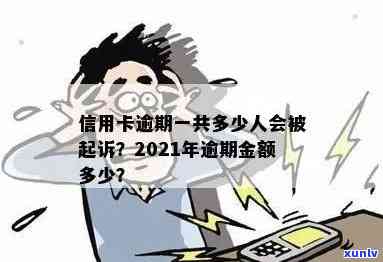 诈骗案例：信用卡逾期多少会被起诉？2021年与2020年的逾期金额对比