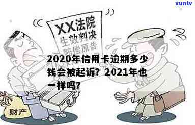 诈骗案例：信用卡逾期多少会被起诉？2021年与2020年的逾期金额对比