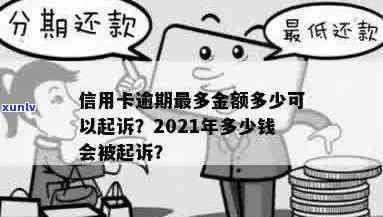 诈骗案例：信用卡逾期多少会被起诉？2021年与2020年的逾期金额对比