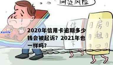 诈骗案例：信用卡逾期多少会被起诉？2021年与2020年的逾期金额对比