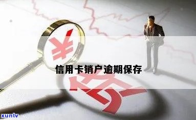 信用卡存在逾期已销户