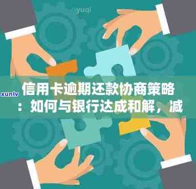 逾期还款的教训：探索信用卡使用误区与银行协商策略