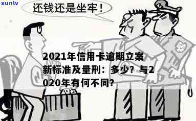 2021年信用卡逾期立案新标准：逾期量刑与立案流程详解