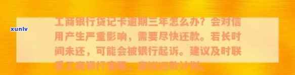 工商银行贷记卡逾期还款知识问答：如何避免逾期并了解信用建设？