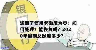 信用卡逾期额度降为零怎么办：2020年逾期总额度处理策略