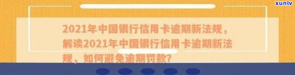 深入解析2021年中国银行信用卡逾期新规定：信用管理策略与实际运用指南