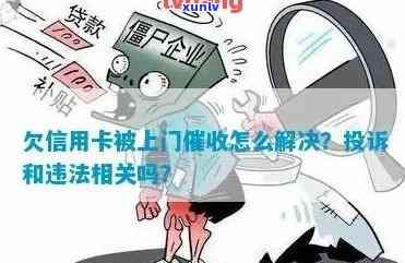 信用卡逾期问题解决策略：如何避免银行真的上门？