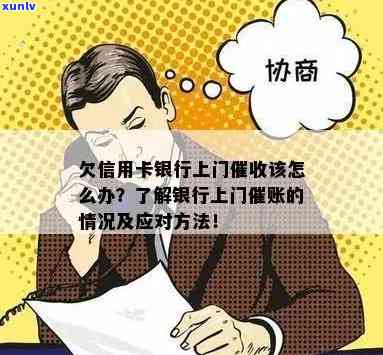 信用卡上门：原因、流程与解决办法，如何应对？