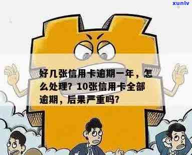 信用卡连续逾期11次怎么办：一次、十几次、甚至全部逾期的处理 *** 