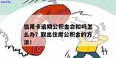 当信用卡逾期时，公积金是否可以提取？如何操作？