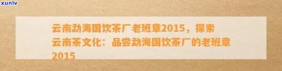 北京勐海茶业：老班章文化活动与经济信息发展