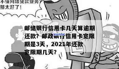 邮政信用卡逾期还款日是哪一天？