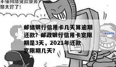 邮政信用卡逾期还款日