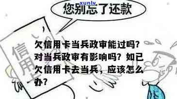 逾期信用卡是否会影响当兵政审，能否顺利通过？