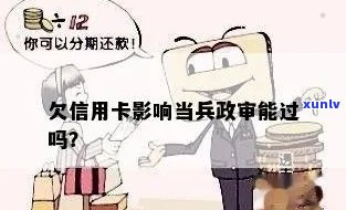 逾期信用卡是否会影响当兵政审，能否顺利通过？