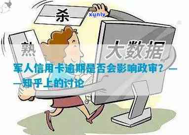 逾期信用卡是否会影响当兵政审，能否顺利通过？