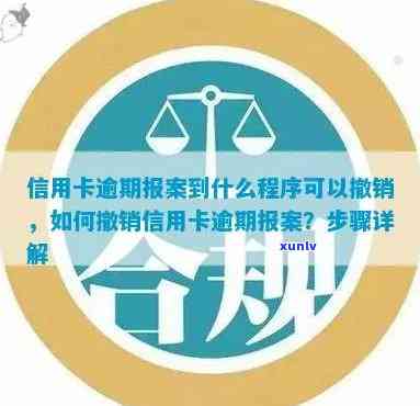 信用卡逾期账户撤销报案怎么处理