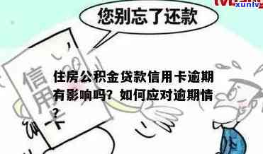 信用卡逾期对公积金贷款的影响及相关政策解读