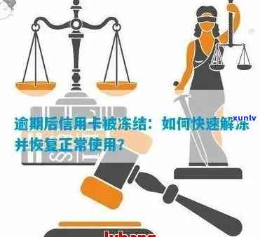 信用卡账户被冻结但未逾期，如何迅速解冻并正常使用？