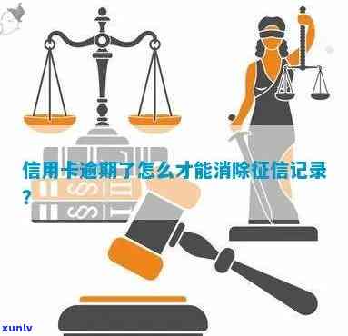 信用卡逾期记录清除时间与 *** ：报告中的污点如何消除？了解详情