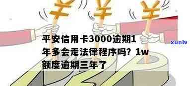 平安信用卡逾期3000元一年多：面临法律诉讼的后果与应对 *** 