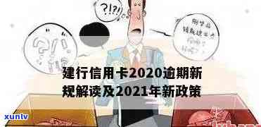 建行信用卡2020逾期新规解读：年度影响及应对策略