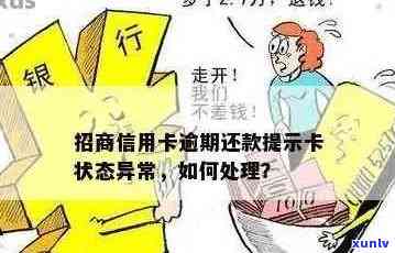 招商银行逾期后还款提示卡片状态异常，怎么解决？