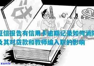 教师信用卡逾期2次：是否会对找工作和工作产生重大影响及记录？