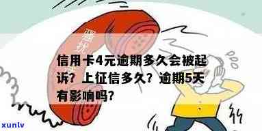 信用卡逾期四天未还款，会被上吗？怎么办？