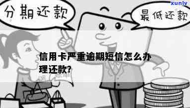 如何处理银行信用卡逾期短信？逾期还款攻略与建议