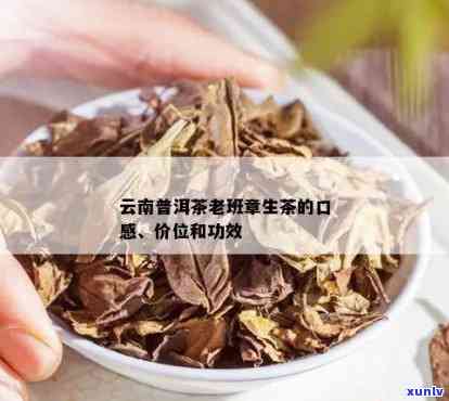 云南老班章生茶功能与价格：了解普洱原生茶的魅力