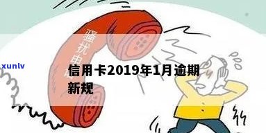 2019年信用卡逾期新规下的有效处理策略