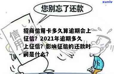 逾信用卡逾期多久上：2021年信用卡逾期时间与关系解析