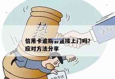 信卡逾期还款后果及处理方式：逾期多久会上门？如何避免逾期？