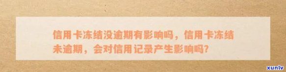 信用卡被冻结没逾期会怎么样：恢复正常使用，不影响信用记录。