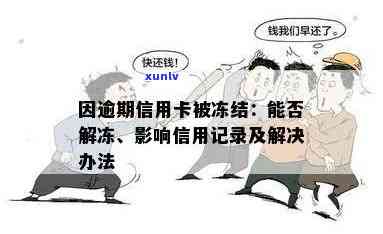 信用卡被冻结没逾期会怎么样：恢复正常使用，不影响信用记录。