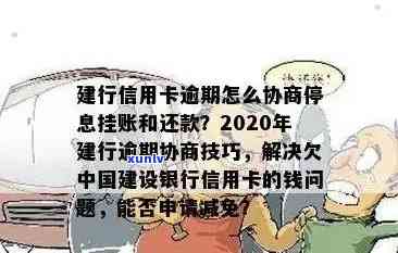 建设银行信用卡逾期问题解决方案指南：协商、处理与建设银行攻略