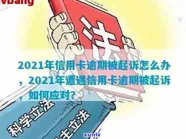 2021年信用卡用户逾期还款风险：是否会被起诉？如何避免？