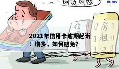 2021年信用卡用户逾期还款风险：是否会被起诉？如何避免？