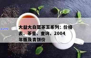 老班章大白菜茶价格表：2004年及之前生态茶的价格详情