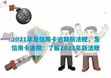 2021年信用卡逾期规定：最新、有哪些、新规定、新法、新法规